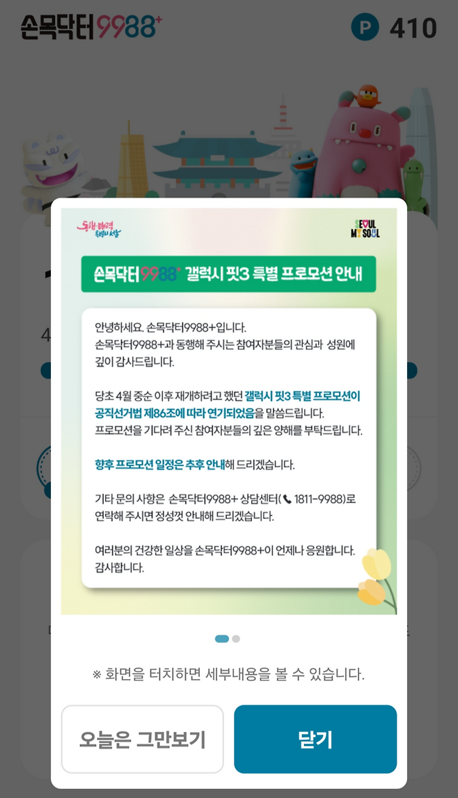 공직선거법에 따라 서울시 갤핏3 할인 프로모션이 중단됨을 알리는 공지. 손목닥터9988 앱 캡쳐
