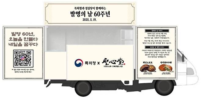 특허청과 성심당이 5월 19일 발명의 날 60주년을 맞아 ‘성심당 빵차’ 전국 투어를 운영한다. [특허청]