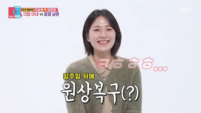 박승희가 청결 문제로 남편과 갈등을 빚었다. /사진=SBS '동상이몽 너는 내 운명' 캡처