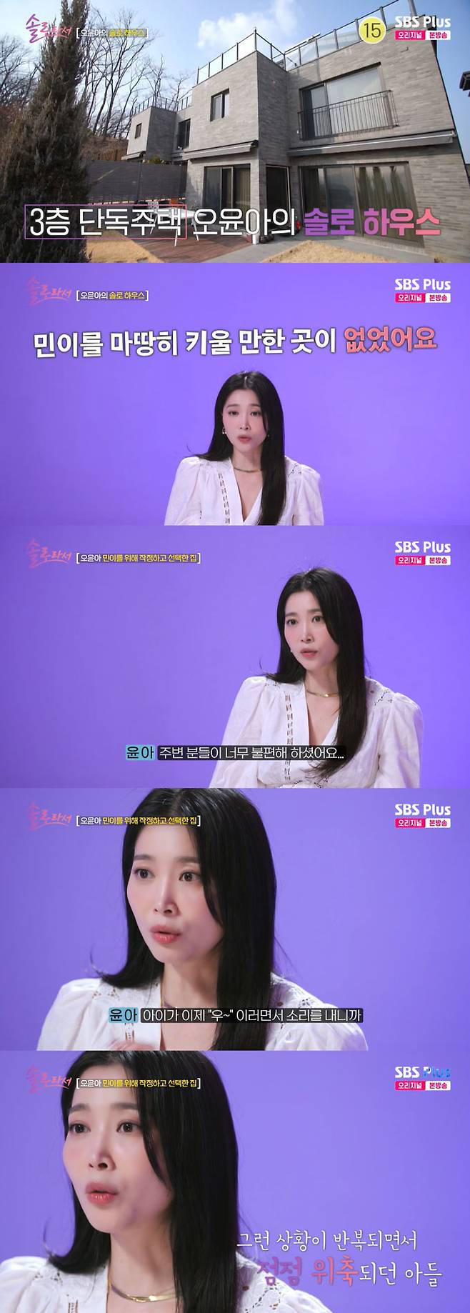 배우 오윤아가 단독주택으로 이사한 이유를 밝혔다./사진=SBS Plus·E채널 '솔로라서' 방송 화면