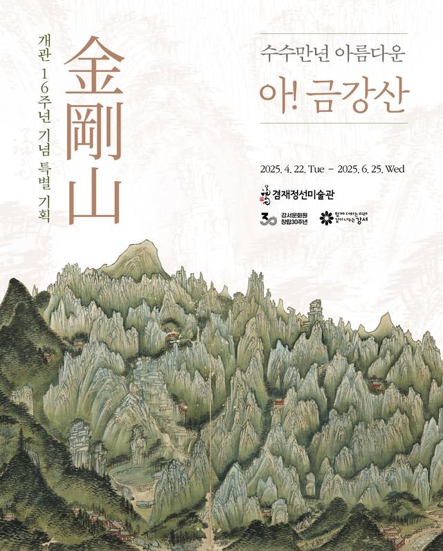 서울 강서구의 ‘아! 금강산, 수수만년 아름다운’ 특별전 포스터. 강서구청 제공