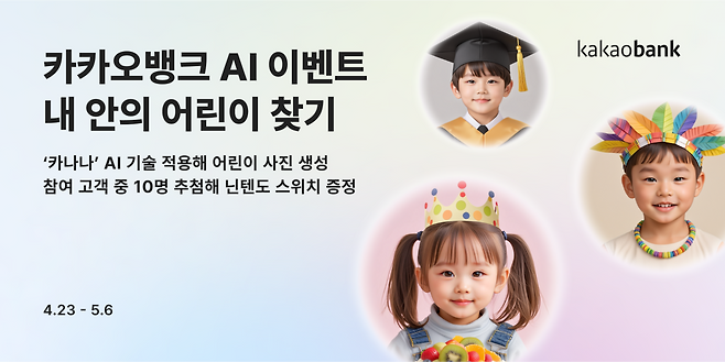 [카카오뱅크 제공]