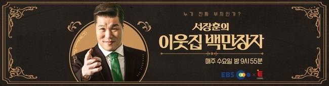 사진=EBS, E채널 ‘서장훈의 이웃집 백만장자’ 제공