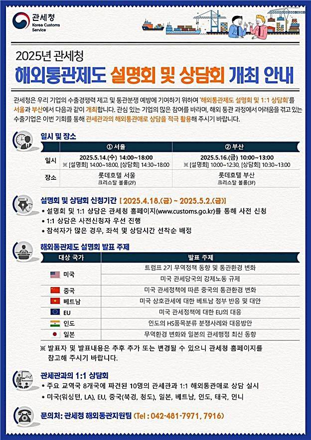 [대전=뉴시스] 5월 14일과 16일 열리는 '제14차 해외통관제도 설명회' 안내물.(사진=관세청 제공) *재판매 및 DB 금지