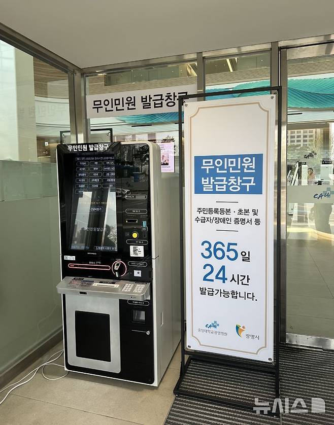 [광명=뉴시스] 경기 광면시 일직동 중앙대학교 광명병원에 설치된 무인민원발급기. (사진=광명시 제공) 2025.04.22. photo@newsis.com