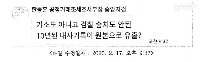 ▲ 2020년 2월 17일 한동훈 검사가 채널A 기자에게 보낸 카카오톡 메시지(출처 : 검찰 수사보고서)