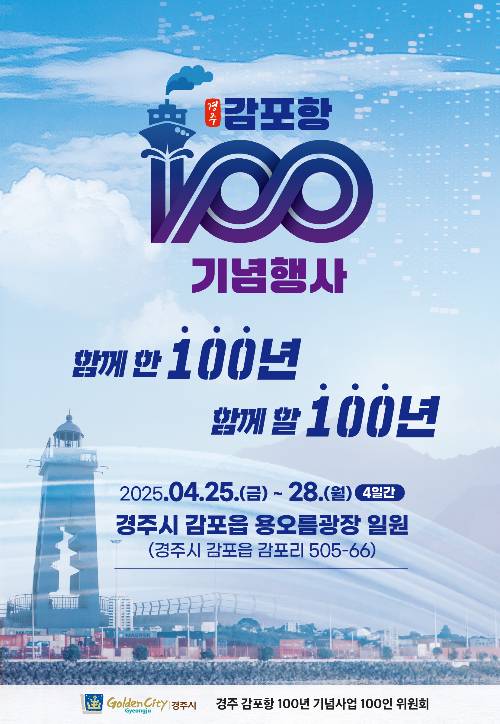 경주시 감포읍 용오름광장 일원에서 열리는 '감포항 100년 기념행사' 공식 홍보 포스터. 경주시 제공