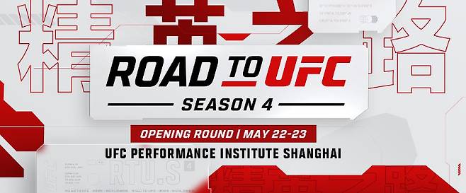 ROAD TO UFC 시즌 4 홍보 포스터. UFC 제공