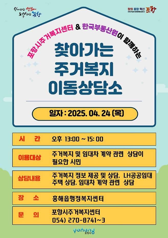 흥해읍에서 열리는 찾아가는 주거복지 이동상담소 홍보물. 포항시 제공