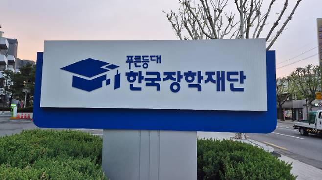 대구시 동구 신암동 한국장학재단 청사 뒷편의 재단 표지판. 이재기 기자