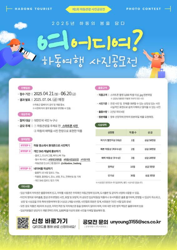 ▲‘여 어디여? 하동여행 사진 공모전 포스터. ⓒ하동군