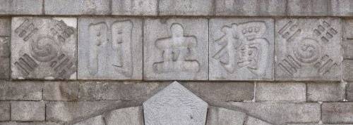 조선의 자주독립을 대내외에 표방한 상징적 건물인 독립문. 경기도박물관 제공