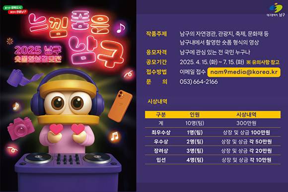 대구 남구가 진행하는 '느낌좋은 남구' 숏폼 영상 공모전 홍보 포스터 ⓒ대구 남구