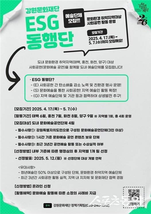 2025년 강원문화재단 ESG 동행단 모집 포스터. 사진제공｜강원문화재단