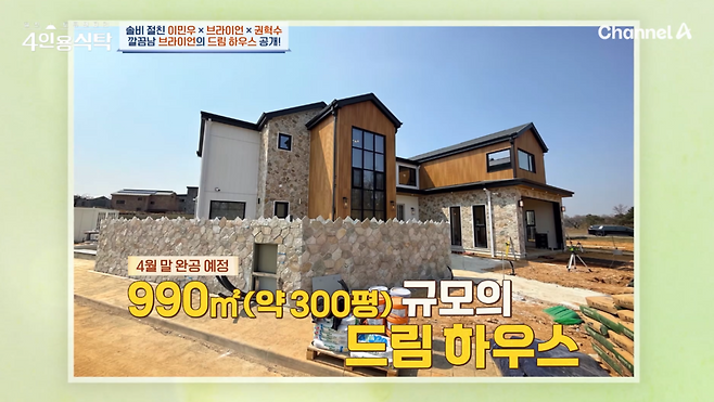 채널A ‘절친 토큐멘터리 4인용식탁’