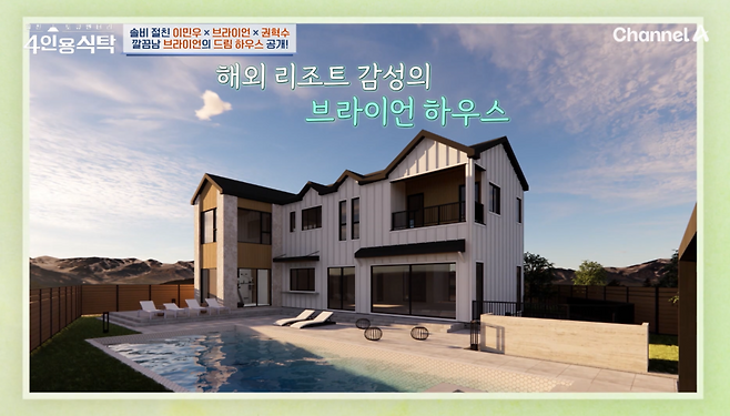 채널A ‘절친 토큐멘터리 4인용식탁’