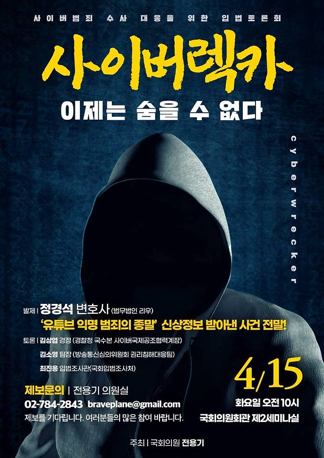 ‘사이버렉카’ 수사 대응 입법 토론회 포스터. 전용기 의원실 제공