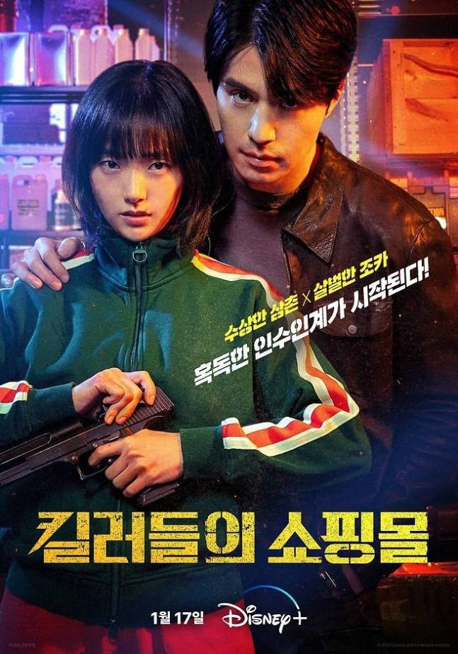 ‘킬러들의 쇼핑몰’ 포스터. 사진ㅣ월트디즈니컴퍼니 코리아