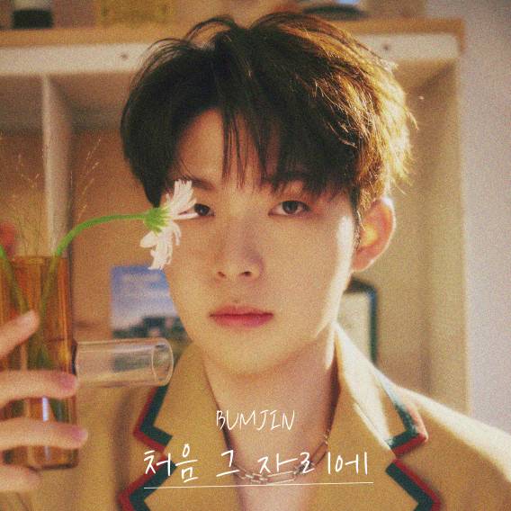 범진, 오늘(22일) ‘풀하우스’ OST ‘처음 그 자리에’ 리메이크…감성 극대화