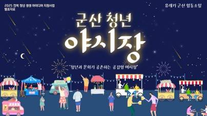 군산 청년 야시장 [군산시 제공. 재판매 및 DB 금지]