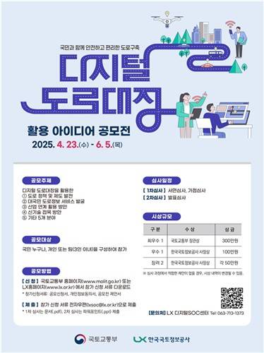 디지털 도로대장 활용 아이디어 공모전 [국토교통부 제공. 재판매 및 DB 금지]