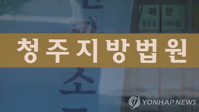 청주지방법원 로고 [연합뉴스 자료사진. 재판매 및 DB 금지]