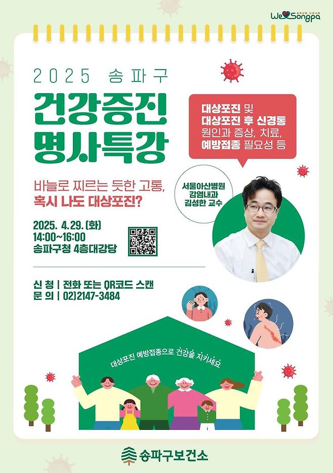 송파구 건강증진 명사특강 [송파구 제공. 재판매 및 DB 금지]