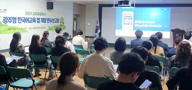 한국어 교육 앱 개발 보고회 [광주시교육청 제공]