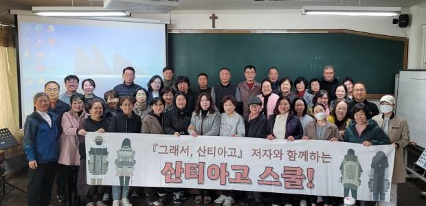 ‘그래서, 산티아고’의 저자 박응렬씨가 운영하는 ‘산티아고 스쿨’