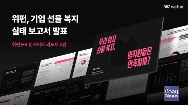 선물 복지 운영 실태 결과. ⓒ위펀