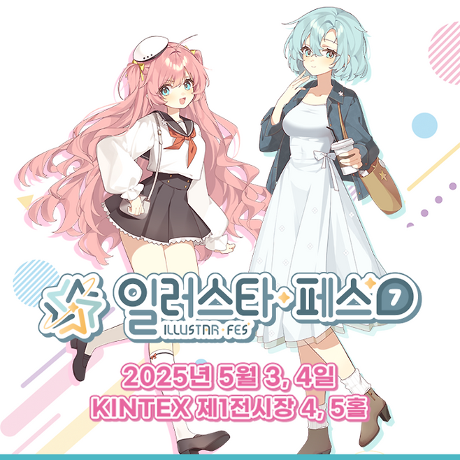 일러스타 페스 7. 사진 | 스타라이크㈜