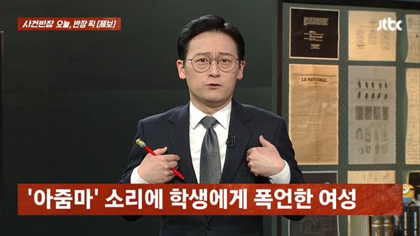 사진=JTBC '사건반장'
