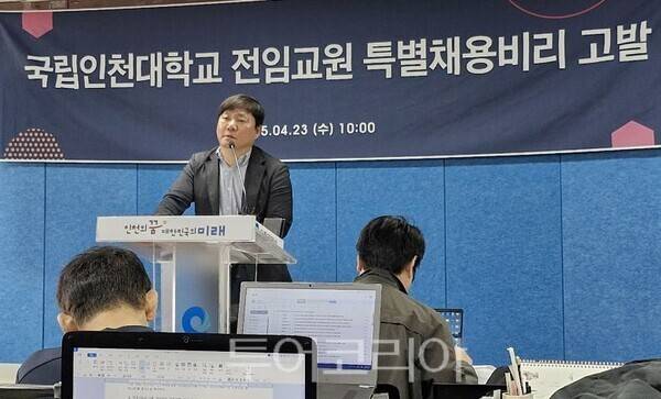 인천대학교 A 교수가 인천시청 브리핑룸에서 인천대학교 교수채용비리 기자회견을 열고 있다. 2025.04.23. / 투어코리아 이창호 기자