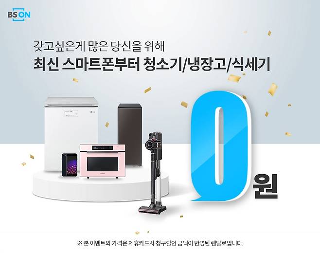BS온 '0원 렌탈 서비스'. /BS온 홈페이지 캡처