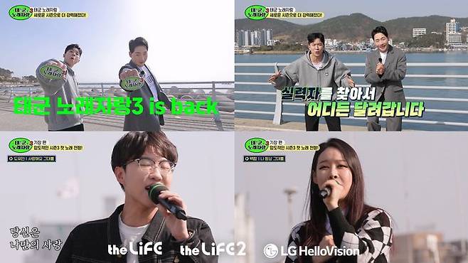 LG헬로비전 더라이프 채널 오리지널 예능 '태군노래자랑' 시즌3스틸컷ⓒLG헬로비전