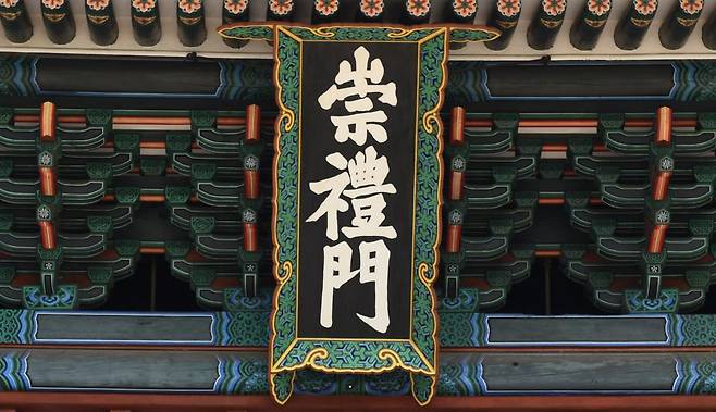 조선왕조는 4대문과 보신각에 사람이 갖춰야 할 다섯 가지 도리인 인의예지신(仁義禮智信)을 각각 담아 이름을 지었다. 백성들이 통치 이념을 일상에서 보고 느끼게 하기 위함이었다. 그중 숭례문(崇禮門·위쪽 사진 점선 원)에는 ‘예’를 담았다. 사진 출처 문화유산청