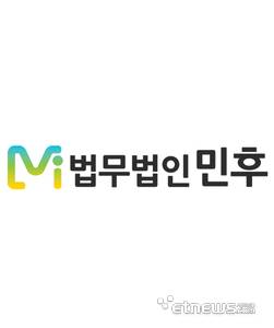 법무법인 민후 로고.