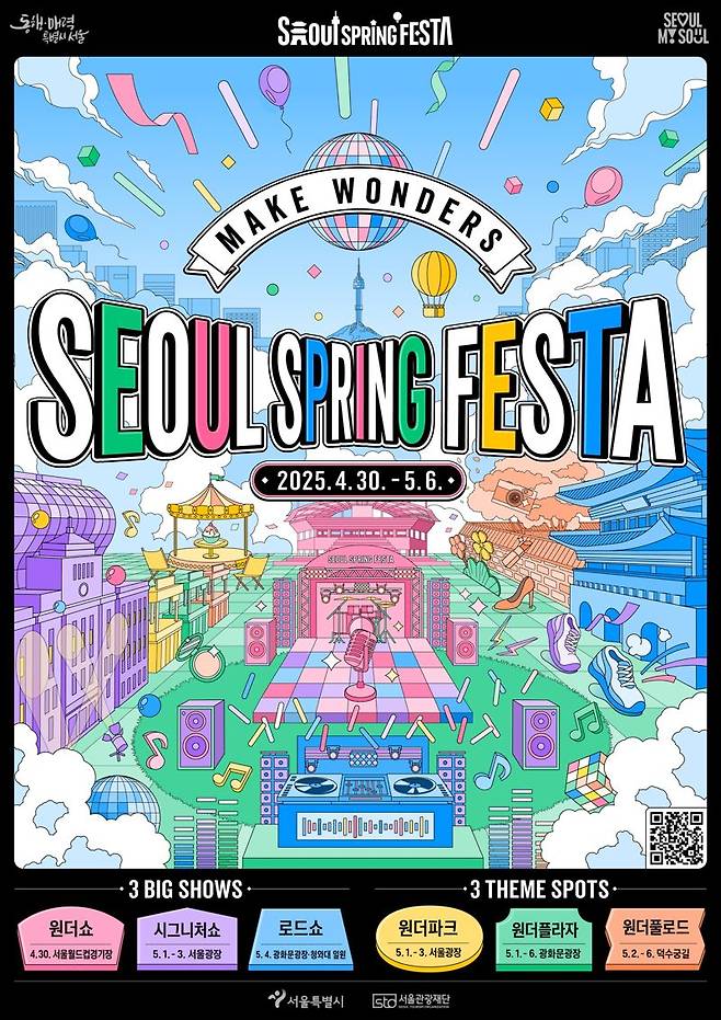 서울 스프링페스타 포스터. 서울시 제공