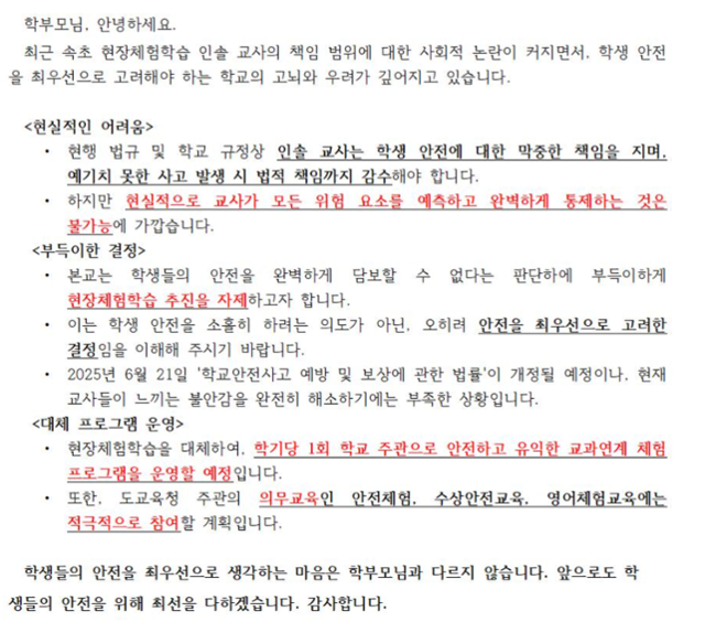 지난달 전북의 한 초등학교가 학부모들에게 보낸 현장체험학습 변경 안내문. 독자 제공