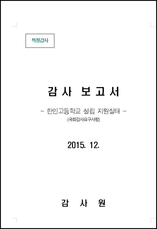 2015년 감사원 감사보고서
