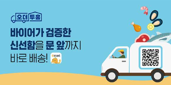 이마트앱 산지직송 서비스 '오더투홈'. [사진=이마트]