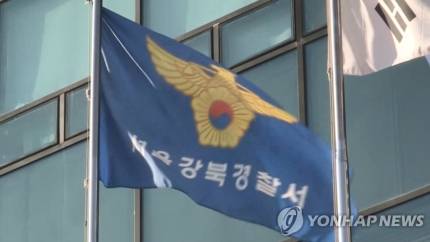 서울 강북경찰서. 연합뉴스