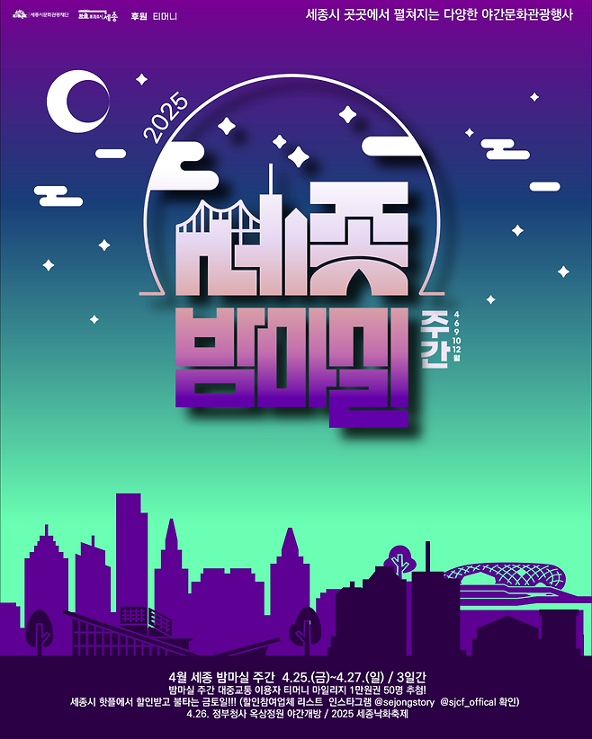 세종 밤마실 홍보 포스터. 세종시 제공