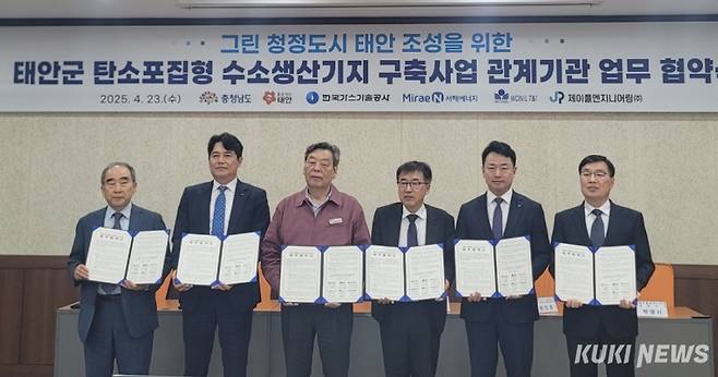 충남도는 23일 태안군, 한국가스기술공사, 미래앤서해에너지, 원일티엔아이, 제이플엔지니어링 대표 등과 태안 탄소포집형 수소생산기지 구축 업무협약을 체결했다.&nbsp;