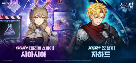 '신의 탑: 새로운 세계'에 업데이트한 SSR+ '[엘리트 스파이] 시아시아', XSR+ '[모험가] 자하드'. 자료 제공 : 넷마블
