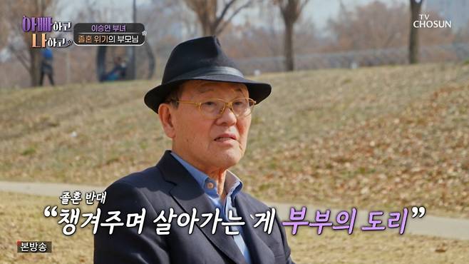 졸혼을 반대하는 이승연의 아버지. /사진=TV조선 '아빠하고 나하고' 캡처
