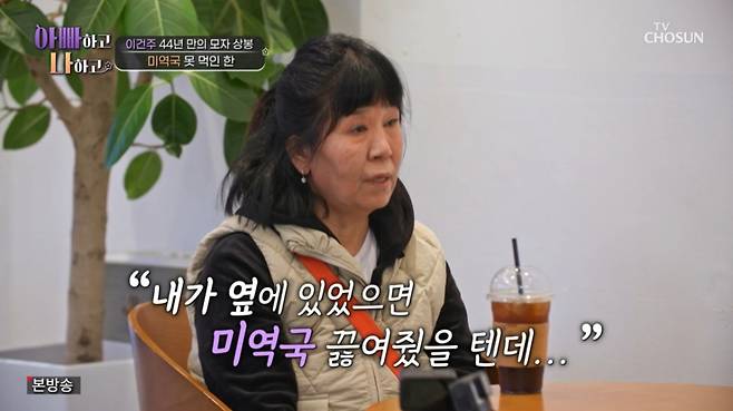 이건주와 친어머니가 오해를 풀었다. /사진=TV조선 '아빠하고 나하고' 캡처