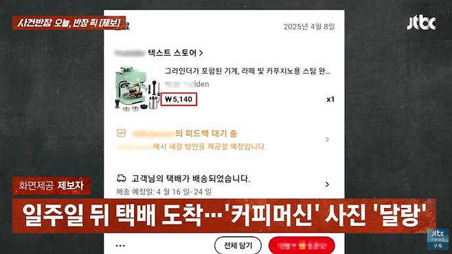 전자상거래 사이트에서 저가의 커피머신을 구입했는데 '사진 1장'만 배송됐다는 황당한 소비자 사연이 소개됐다. /사진=JTBC '사건반장' 캡처