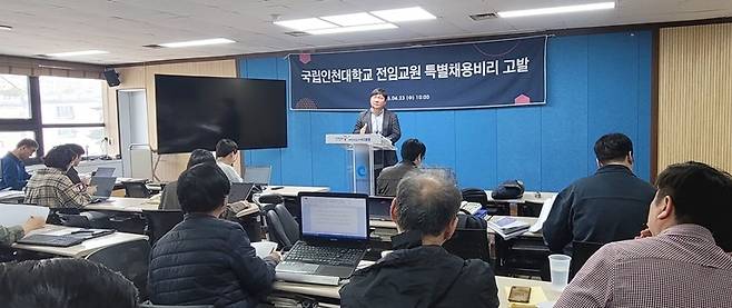23일 인천시청에서 열린 ‘국립 인천대학교 전임교원 특별채용 비리 고발’ 기자회견.