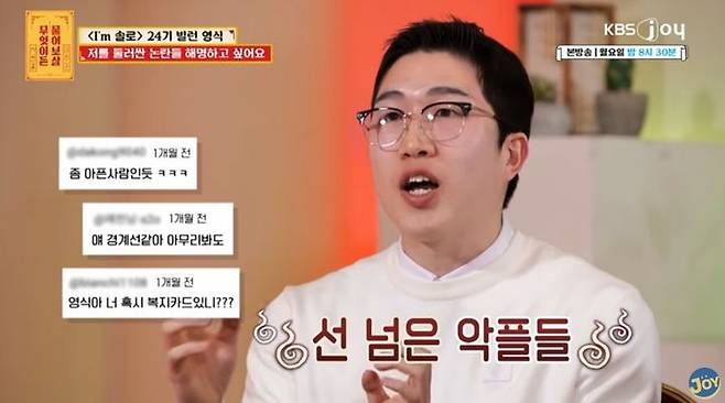 [서울=뉴시스] '무엇이든 물어보살'에 출연한 나솔 24기 영식. (출처=KBS Joy)  *재판매 및 DB 금지